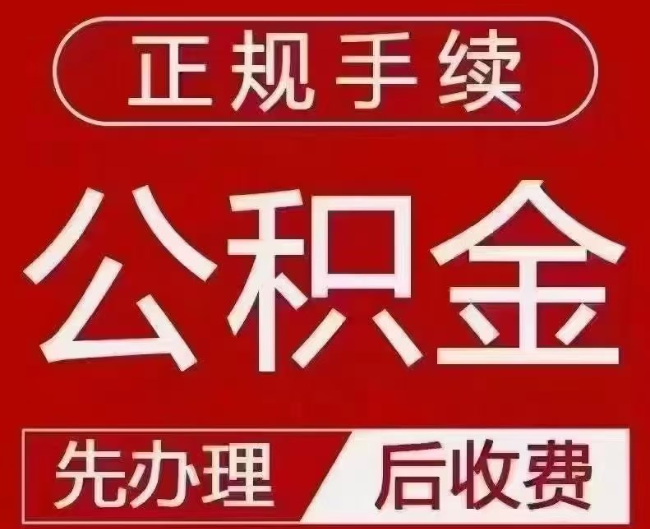 雁塔提取公积金还是公积金贷款？手续不全还能找代办吗？一文讲清！